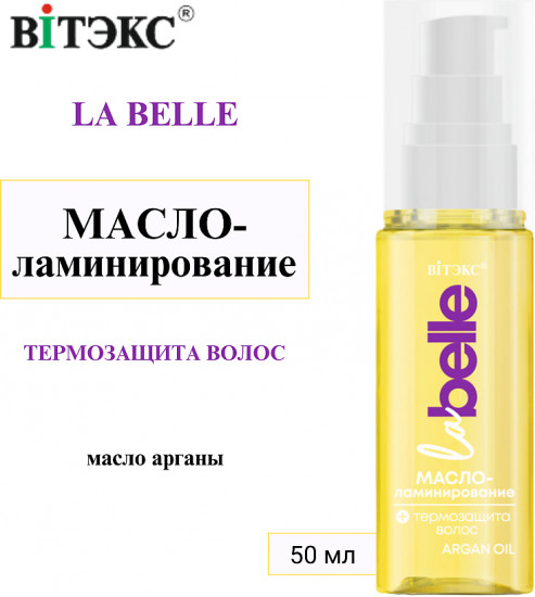 Масло-ламинирование для волос термозащитное «Argan oil»