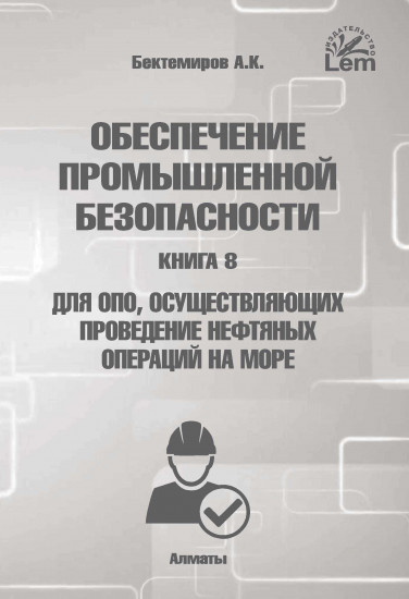 Обеспечение промышленной безопасности. Книга 8