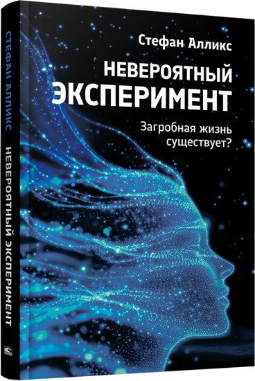 Невероятный эксперимент. Загробная жизнь существует?