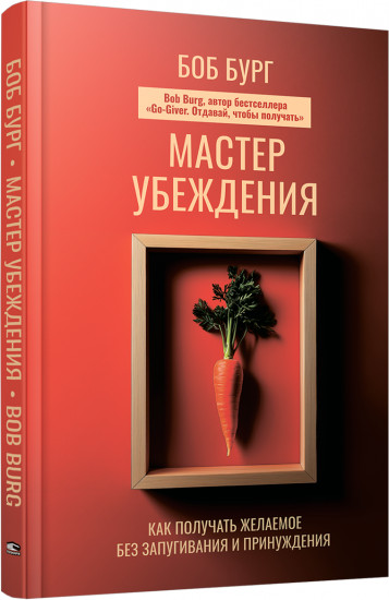Мастер убеждения. Как получать желаемое без запугивания и принуждения