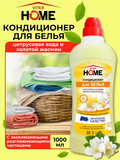Кондиционер для белья с разглаживающими частицами и антистатическим эффектом «Золотой жасмин и цитрусовая вода»