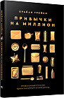 Привычки на миллион. Проверенные способы удвоить и утроить свой доход
