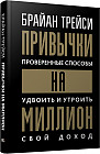 Привычки на миллион. Проверенные способы удвоить и утроить свой доход