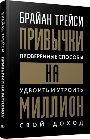 Привычки на миллион. Проверенные способы удвоить и утроить свой доход