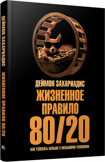 Жизненное правило 80/20. Как успевать больше с меньшими усилиями