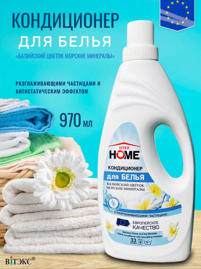 Кондиционер для белья с разглаживающими частицами и антистатическим эффектом «Балийский цветок и морские минералы»