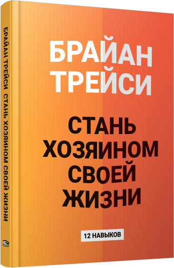 Стань хозяином своей жизни. 12 навыков