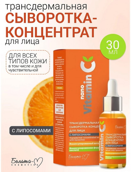 Сыворотка-концентрат для лица трансдермальная с липосомами