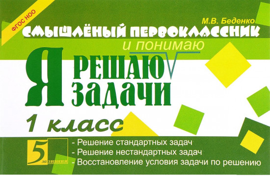 Смышленый первоклассник. Я решаю и понимаю задачи. 1 класс