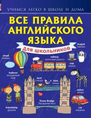 Все правила английского языка