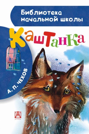 Каштанка