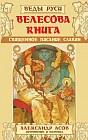 Велесова книга. Священное писание славян