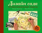 Дизайн сада. Профессиональный подход