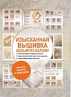 Изысканная вышивка. Белым по белому