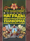 Награды, знаки различия и униформа Великой Отечественной войны