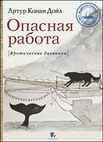Опасная работа. Арктические дневники