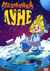 Незнайка на Луне. Часть 1 | СОЮЗ Видео