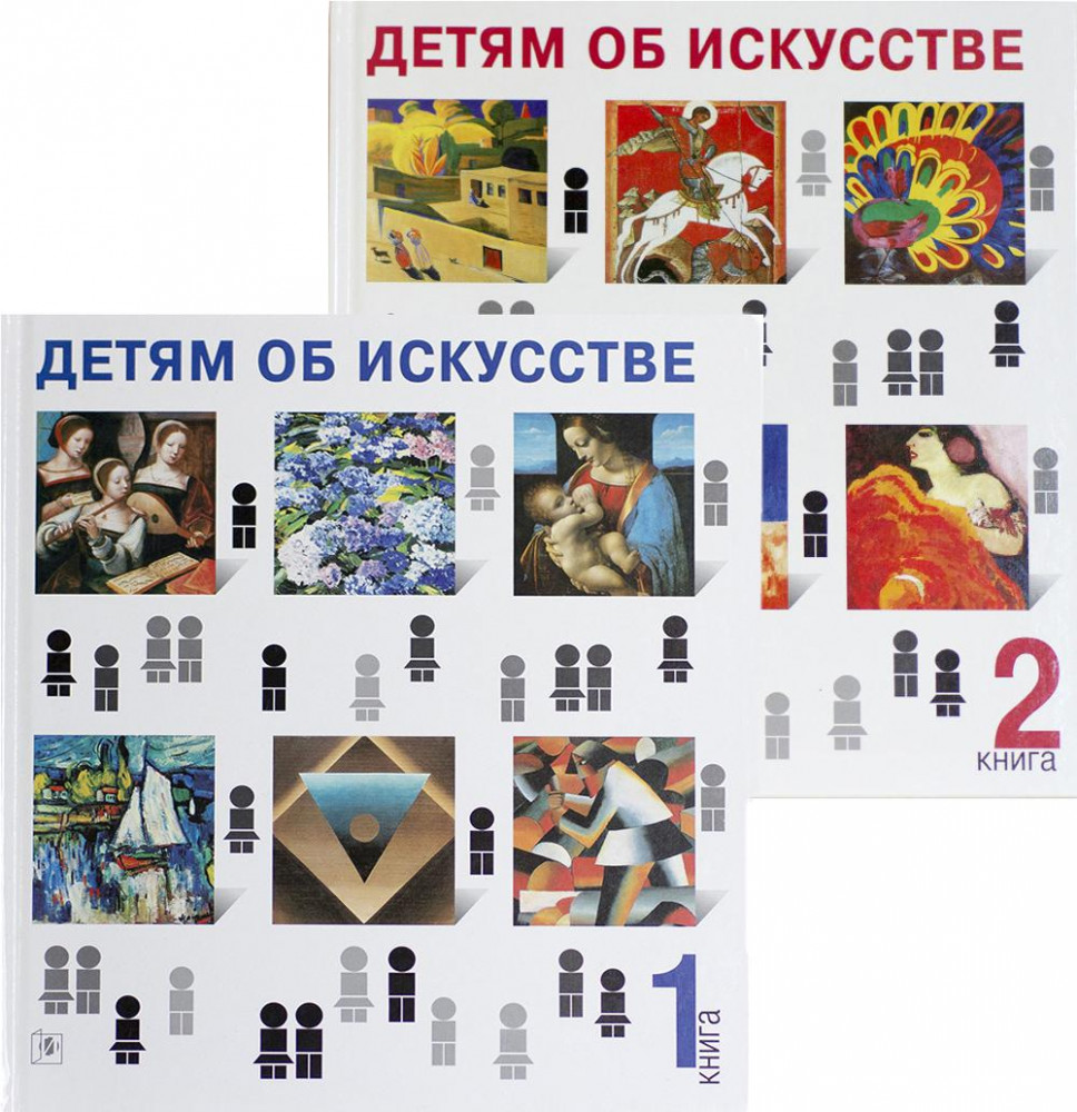 Детям об искусстве. Комплект из 2 книг | Детям об искусстве