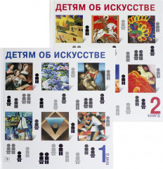 Детям об искусстве