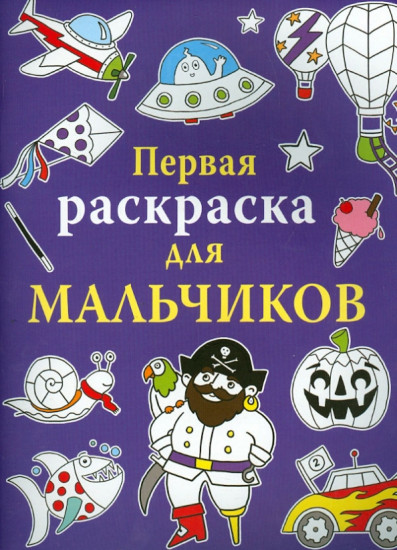 Первая раскраска для мальчиков
