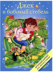 Джек и бобовый стебель