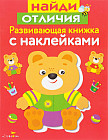 Найди отличия. Развивающая книжка с наклейками