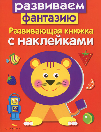 Развиваем фантазию. Развивающая книжка с наклейками