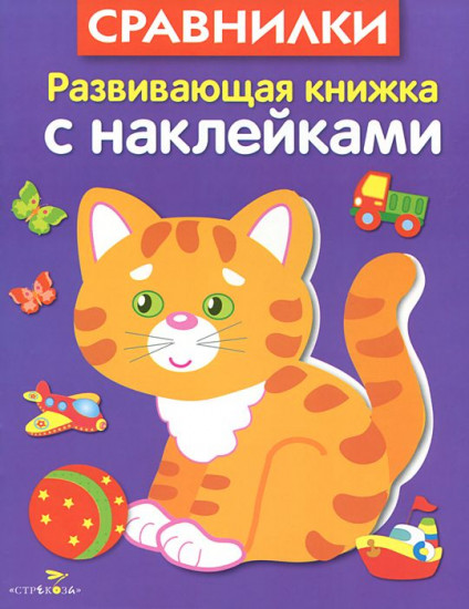 Сравнилки. Развивающая книжка