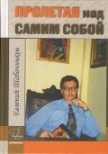 Пролетая над самим собой