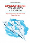 Бухгалтерия без авралов и проблем. Руководство для главного бухгалтера