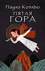 Пятая гора