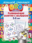Развивающие занятия с малышом. 5-6 лет