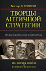 Творцы античной стратегии. От греко-персидских войн до падения Рима