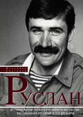 Руслан: История жизни первого президента