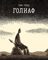 Голиаф