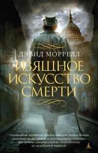 Изящное искусство смерти | The Big Book