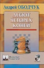 Дебют Четырёх Коней