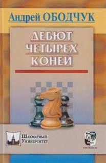 Дебют Четырёх Коней