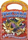 Прогулки с динозаврами