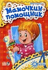 Мамочкин помощник