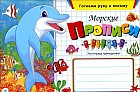 Морские прописи
