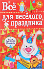 Все для веселого праздника. Новый Год! Выпуск 2