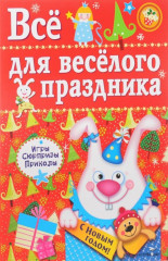 Все для веселого праздника