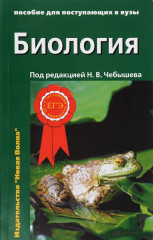 Биология. Пособие для поступающих