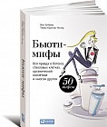 Бьюти-мифы. Вся правда о ботоксе, стволовых клетках, органической косметике и многом другом. 50 мифов
