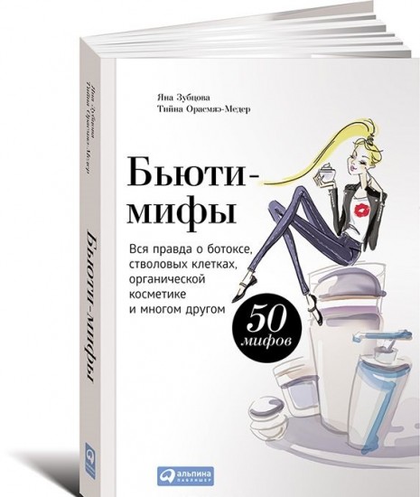 Бьюти-мифы. Вся правда о ботоксе, стволовых клетках, органической косметике и многом другом. 50 мифов