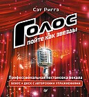 Голос. Пойте как звезды (+CD)