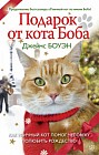 Подарок от кота Боба