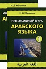 Интенсивный курс арабского языка. Учебник. В 2-х книгах