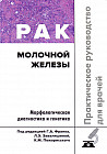 Рак молочной железы. Практическое руководство для врачей